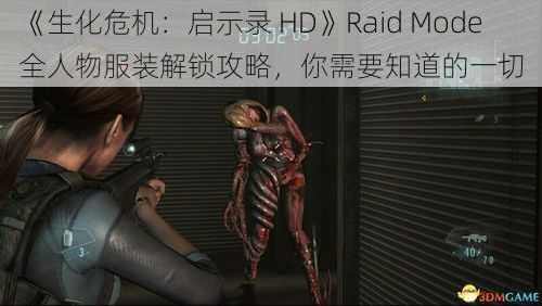 《生化危机：启示录 HD》Raid Mode 全人物服装解锁攻略，你需要知道的一切