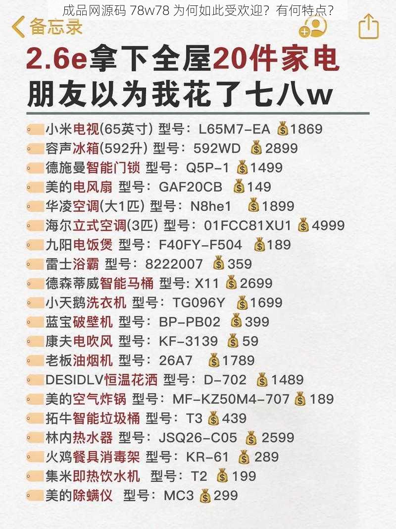 成品网源码 78w78 为何如此受欢迎？有何特点？