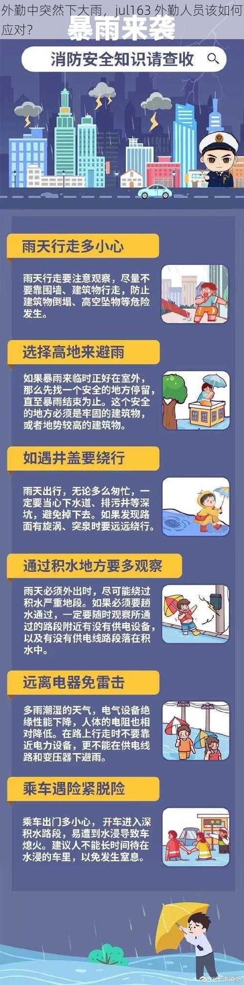 外勤中突然下大雨，jul163 外勤人员该如何应对？