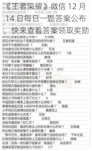 《王者荣耀》微信 12 月 14 日每日一题答案公布，快来查看答案领取奖励