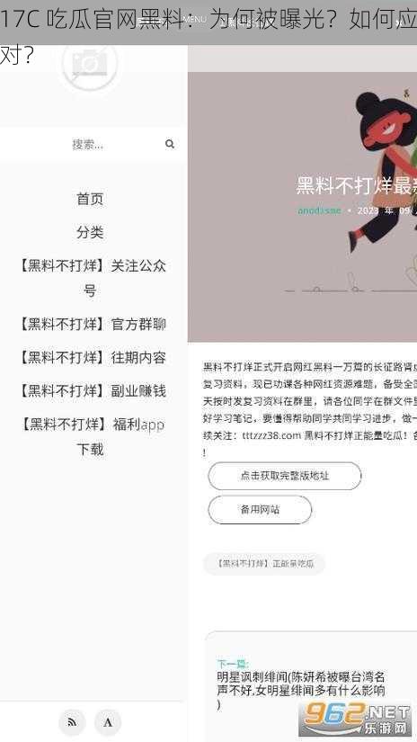 17C 吃瓜官网黑料：为何被曝光？如何应对？