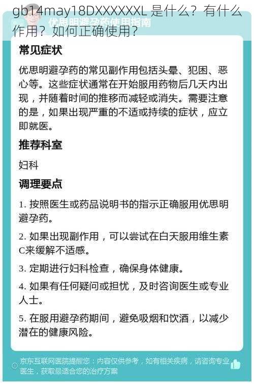 gb14may18DXXXXXXL 是什么？有什么作用？如何正确使用？