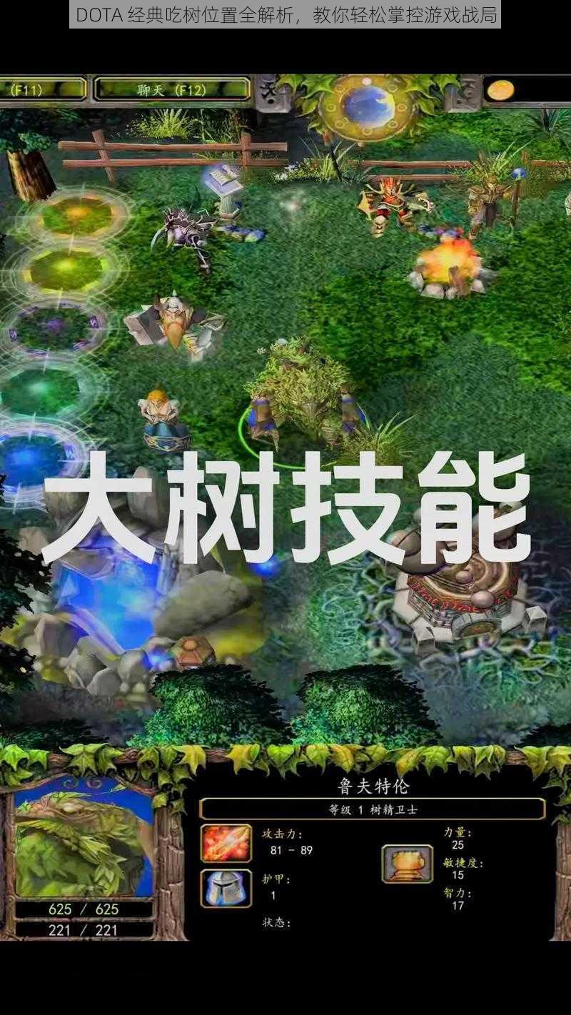 DOTA 经典吃树位置全解析，教你轻松掌控游戏战局