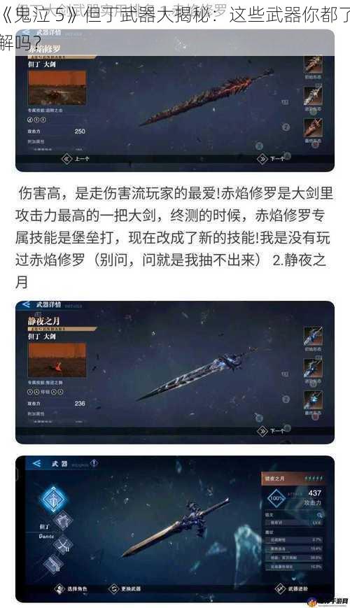 《鬼泣 5》但丁武器大揭秘：这些武器你都了解吗？