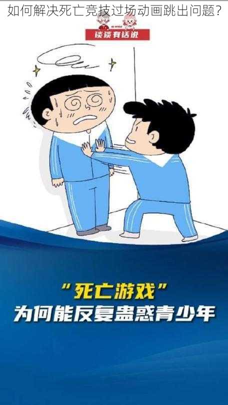 如何解决死亡竞技过场动画跳出问题？