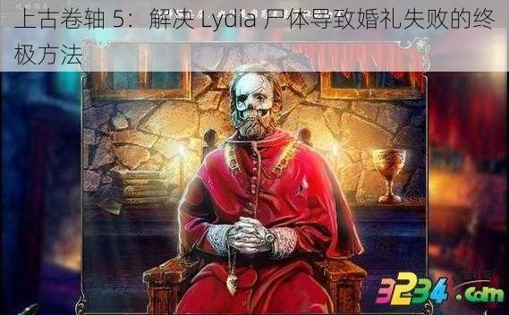 上古卷轴 5：解决 Lydia 尸体导致婚礼失败的终极方法