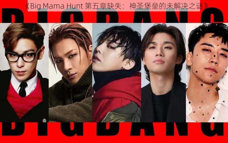 《Big Mama Hunt 第五章缺失：神圣堡垒的未解决之谜》