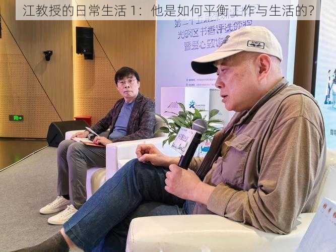 江教授的日常生活 1：他是如何平衡工作与生活的？