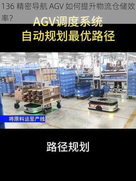 136 精密导航 AGV 如何提升物流仓储效率？