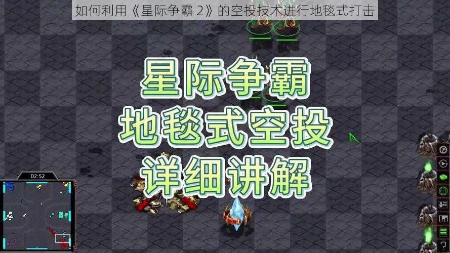 如何利用《星际争霸 2》的空投技术进行地毯式打击