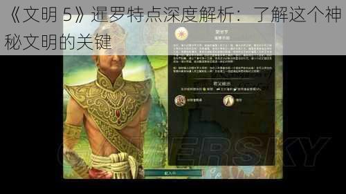 《文明 5》暹罗特点深度解析：了解这个神秘文明的关键