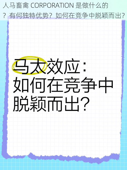 人马畜禽 CORPORATION 是做什么的？有何独特优势？如何在竞争中脱颖而出？