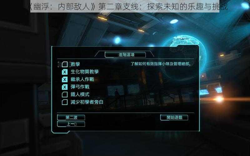 《幽浮：内部敌人》第二章支线：探索未知的乐趣与挑战