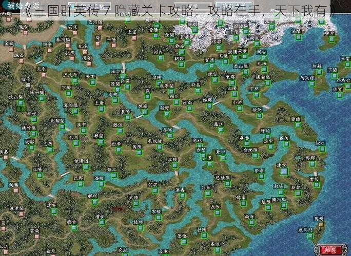 《三国群英传 7 隐藏关卡攻略：攻略在手，天下我有》