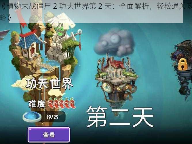 《植物大战僵尸 2 功夫世界第 2 天：全面解析，轻松通关攻略》