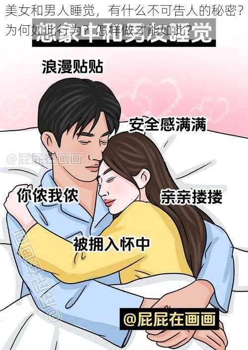 美女和男人睡觉，有什么不可告人的秘密？为何如此行为？怎样做才能如此？