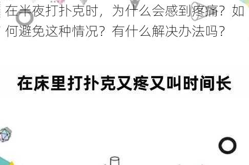 在半夜打扑克时，为什么会感到疼痛？如何避免这种情况？有什么解决办法吗？