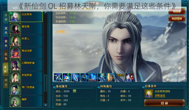 《新仙剑 OL 招募林天南，你需要满足这些条件》