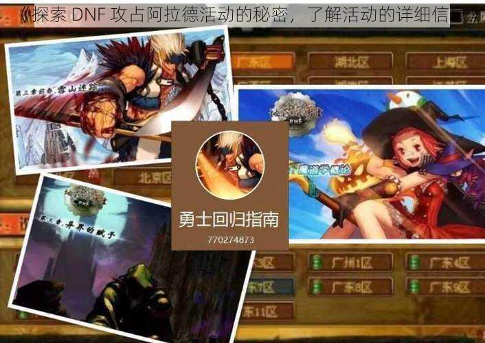 《探索 DNF 攻占阿拉德活动的秘密，了解活动的详细信息》