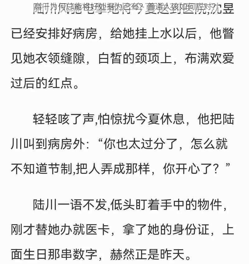 高干为何总能将好处据为己有？普通人该如何应对？