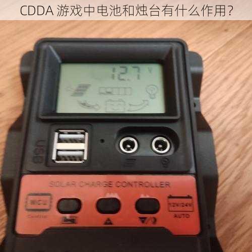 CDDA 游戏中电池和烛台有什么作用？