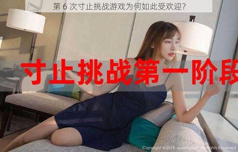 第 6 次寸止挑战游戏为何如此受欢迎？