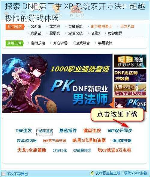 探索 DNF 第三季 XP 系统双开方法：超越极限的游戏体验