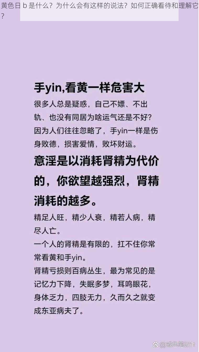 黄色日 b 是什么？为什么会有这样的说法？如何正确看待和理解它？