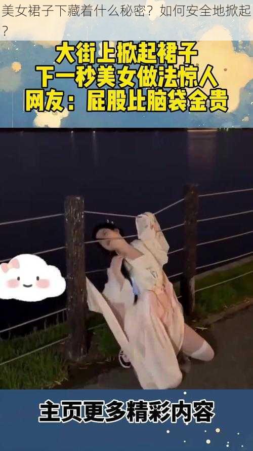 美女裙子下藏着什么秘密？如何安全地掀起？