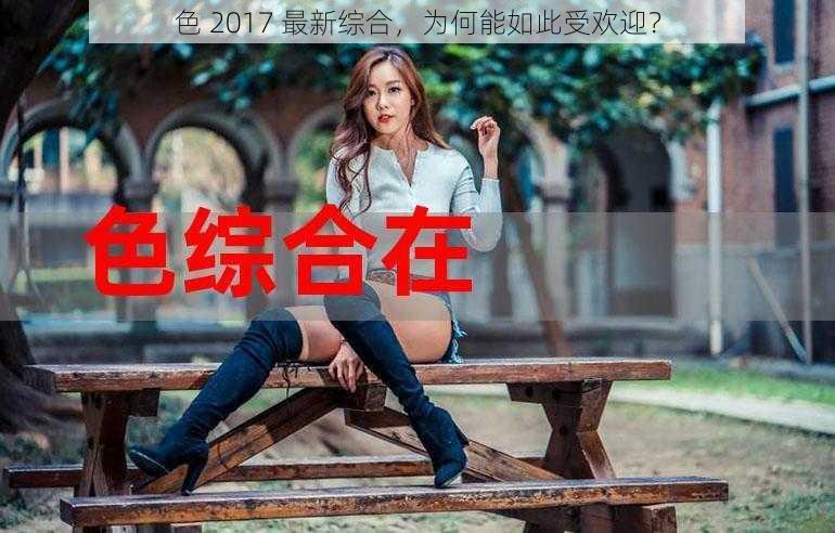 色 2017 最新综合，为何能如此受欢迎？