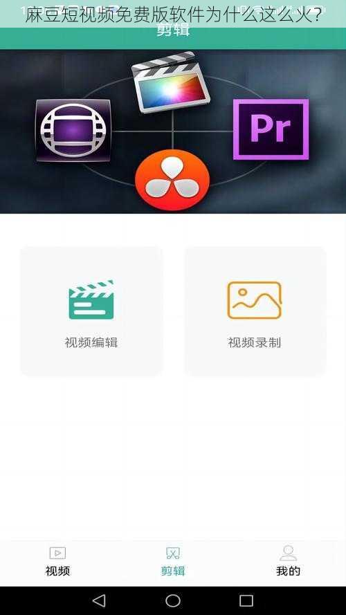 麻豆短视频免费版软件为什么这么火？