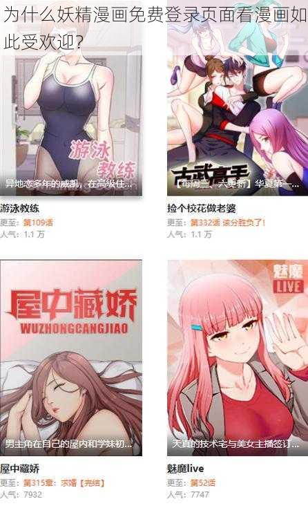 为什么妖精漫画免费登录页面看漫画如此受欢迎？