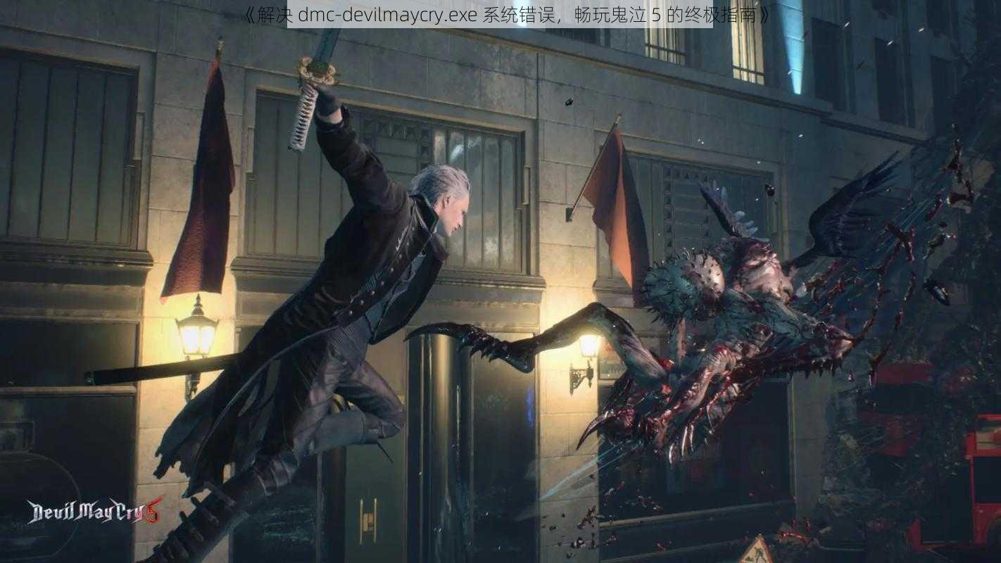 《解决 dmc-devilmaycry.exe 系统错误，畅玩鬼泣 5 的终极指南》