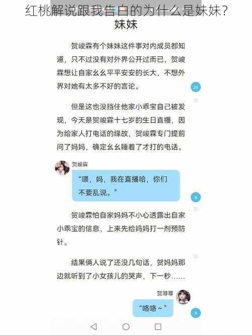 红桃解说跟我告白的为什么是妹妹？