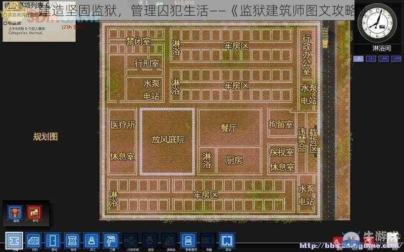 建造坚固监狱，管理囚犯生活——《监狱建筑师图文攻略》