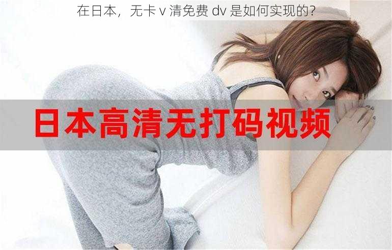 在日本，无卡 v 清免费 dv 是如何实现的？