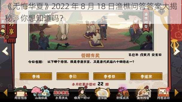 《无悔华夏》2022 年 8 月 18 日渔樵问答答案大揭秘，你想知道吗？