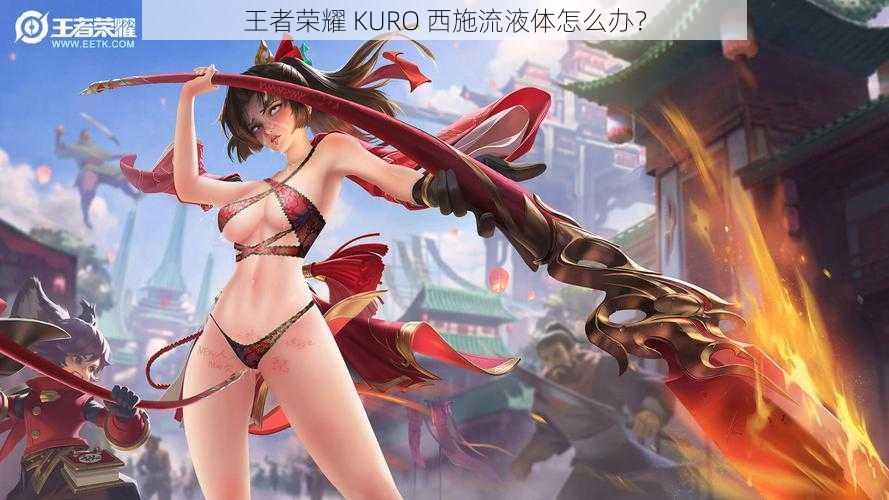 王者荣耀 KURO 西施流液体怎么办？