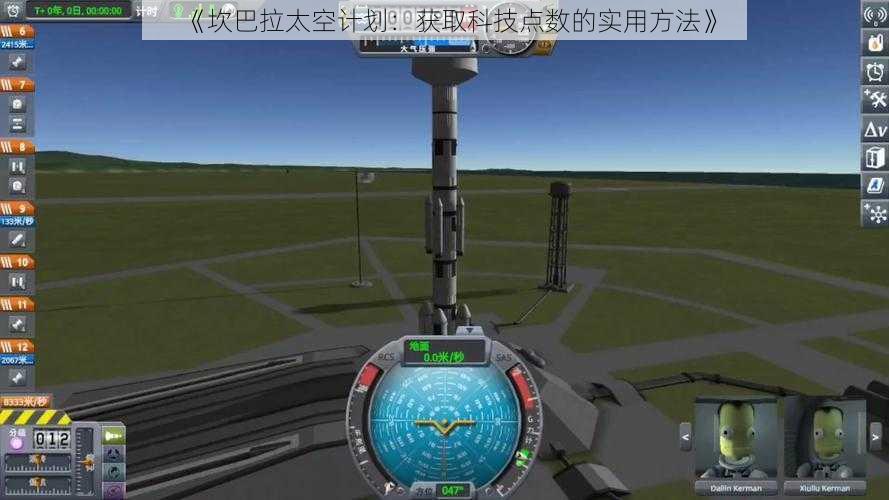 《坎巴拉太空计划：获取科技点数的实用方法》