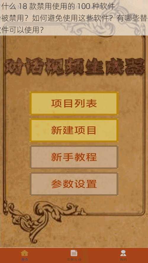 为什么 18 款禁用使用的 100 种软件会被禁用？如何避免使用这些软件？有哪些替代软件可以使用？