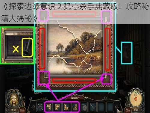 《探索边缘意识 2 孤心杀手典藏版：攻略秘籍大揭秘》