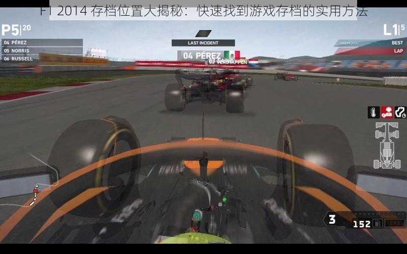 F1 2014 存档位置大揭秘：快速找到游戏存档的实用方法