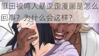 雏田被鸣人暴歪歪漫画是怎么回事？为什么会这样？