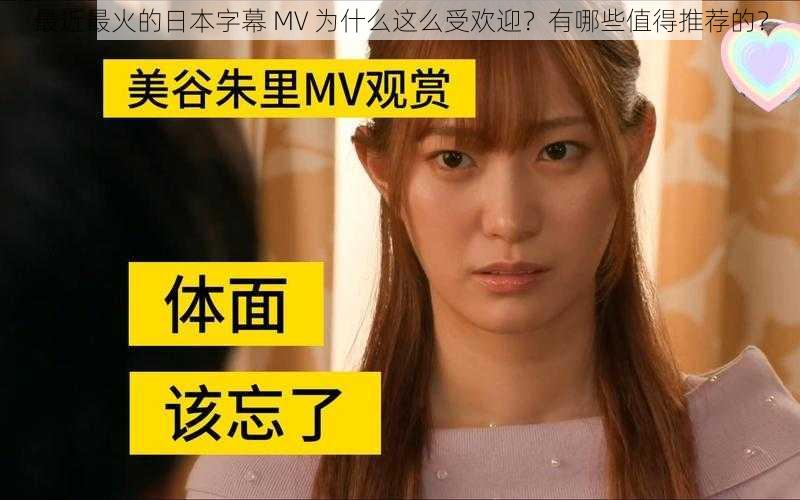 最近最火的日本字幕 MV 为什么这么受欢迎？有哪些值得推荐的？