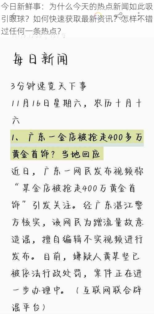 今日新鲜事：为什么今天的热点新闻如此吸引眼球？如何快速获取最新资讯？怎样不错过任何一条热点？