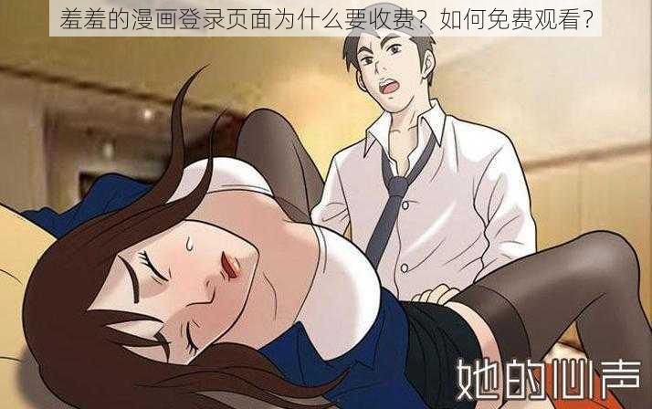 羞羞的漫画登录页面为什么要收费？如何免费观看？