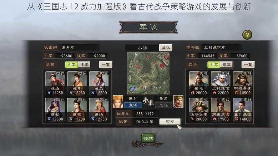 从《三国志 12 威力加强版》看古代战争策略游戏的发展与创新