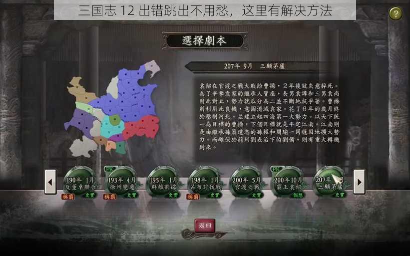 三国志 12 出错跳出不用愁，这里有解决方法