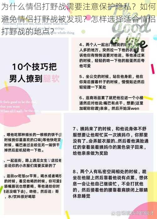 为什么情侣打野战需要注意保护隐私？如何避免情侣打野战被发现？怎样选择适合情侣打野战的地点？