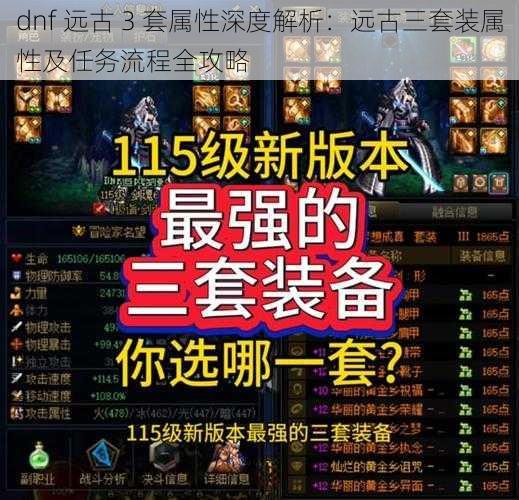 dnf 远古 3 套属性深度解析：远古三套装属性及任务流程全攻略